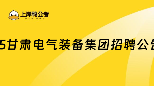 25甘肃电气装备集团招聘公告