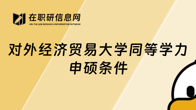 對(duì)外經(jīng)濟(jì)貿(mào)易大學(xué)同等學(xué)力申碩條件