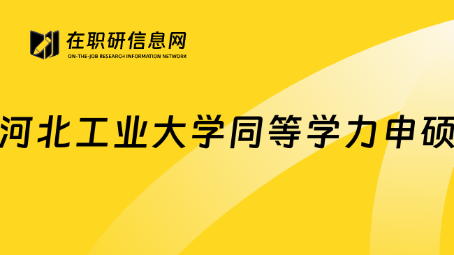 河北工業(yè)大學同等學力申碩