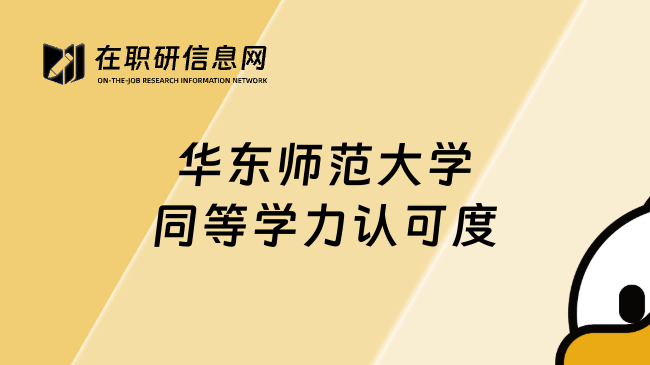 華東師范大學(xué)同等學(xué)力認(rèn)可度