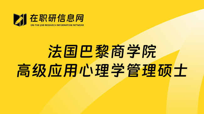 法国巴黎商学院高级应用心理学管理硕士