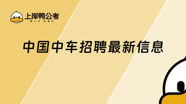 中國(guó)中車招聘最新信息