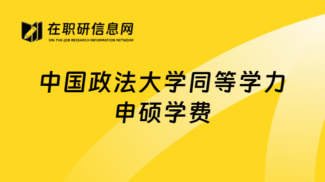 中国政法大学同等学力申硕学费