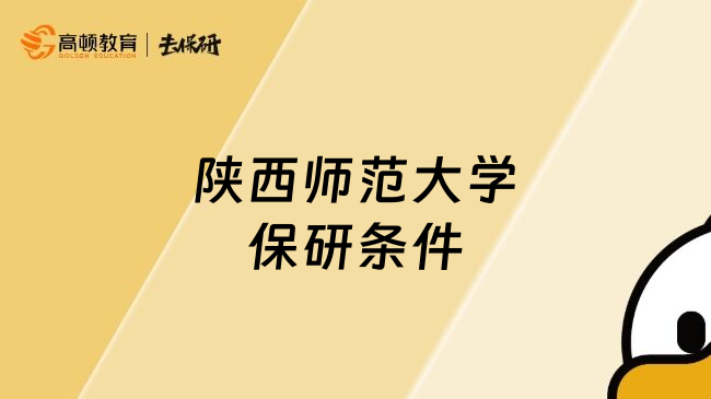 陜西師范大學(xué)保研條件