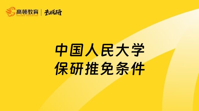 中国人民大学保研推免条件