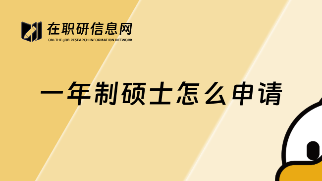 一年制硕士怎么申请