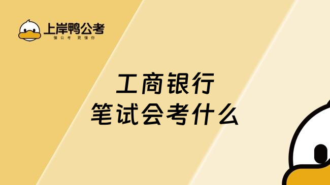 工商銀行笔试会考什么