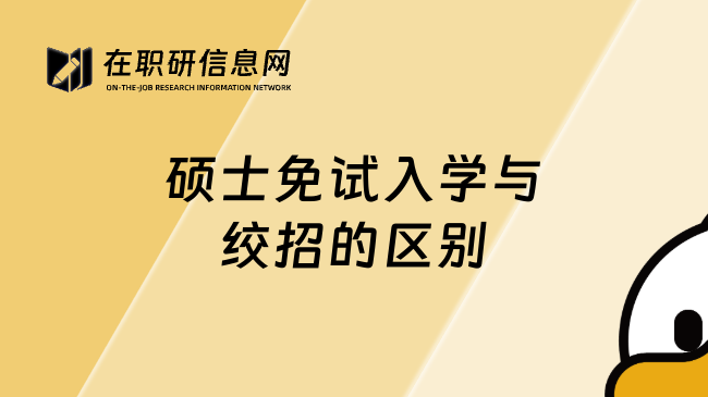 碩士免試入學(xué)與絞招的區(qū)別