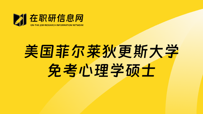 美国菲尔莱狄更斯大学免考心理学硕士