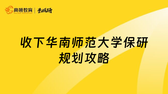 收下华南师范大学保研规划攻略