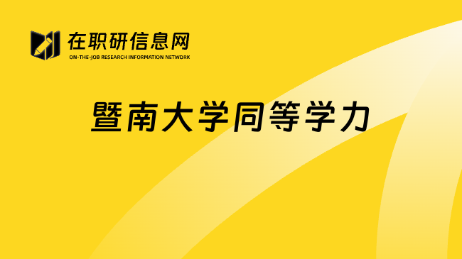 暨南大學同等學力
