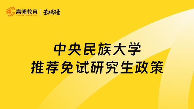中央民族大學(xué)推薦免試研究生政策