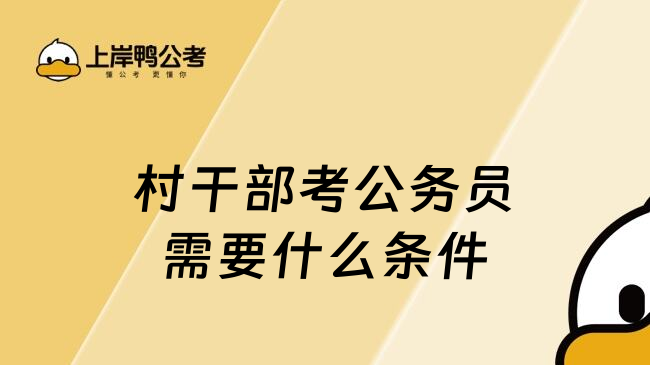 村干部考公务员需要什么条件