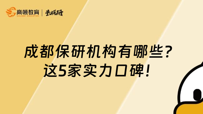 成都保研机构有哪些？这5家实力口碑！