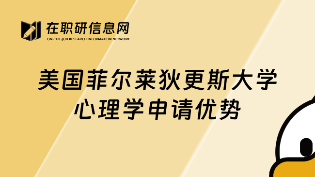 美國菲爾萊狄更斯大學心理學申請優(yōu)勢