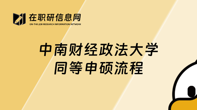 中南財經(jīng)政法大學同等申碩流程