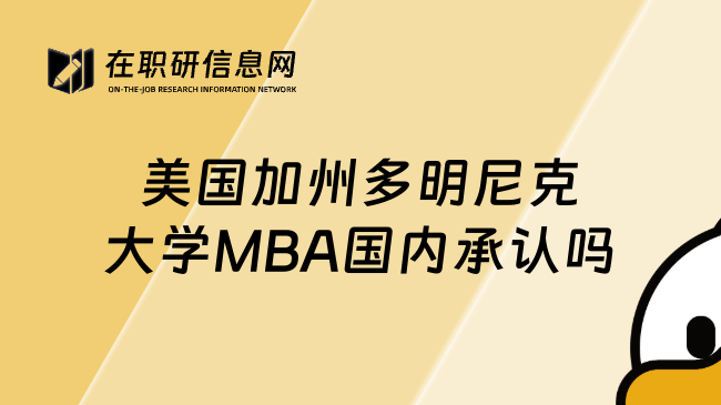 美國(guó)加州多明尼克大學(xué)MBA國(guó)內(nèi)承認(rèn)嗎
