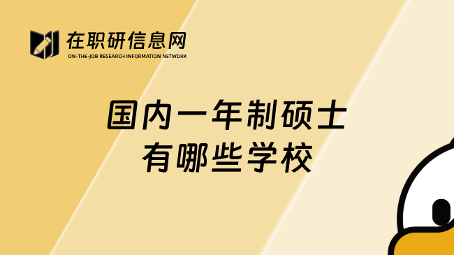 国内一年制硕士有哪些学校