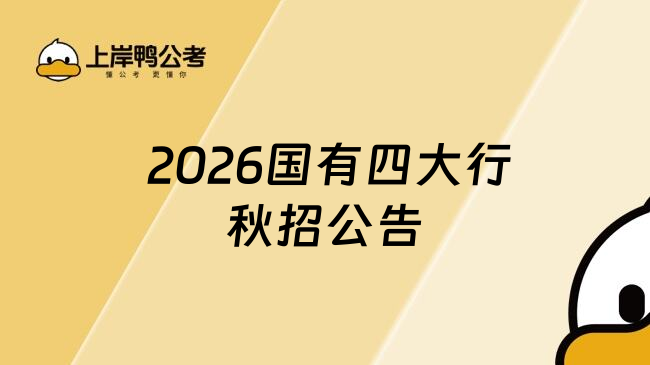  2026國有四大行秋招公告