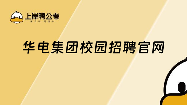 華電集團(tuán)校園招聘官網(wǎng)