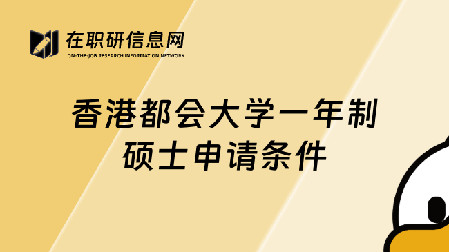 香港都会大学一年制硕士申请条件