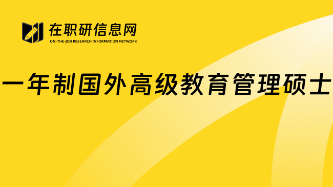 一年制國外高級教育管理碩士
