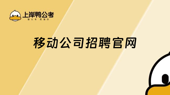 移動(dòng)公司招聘官網(wǎng)