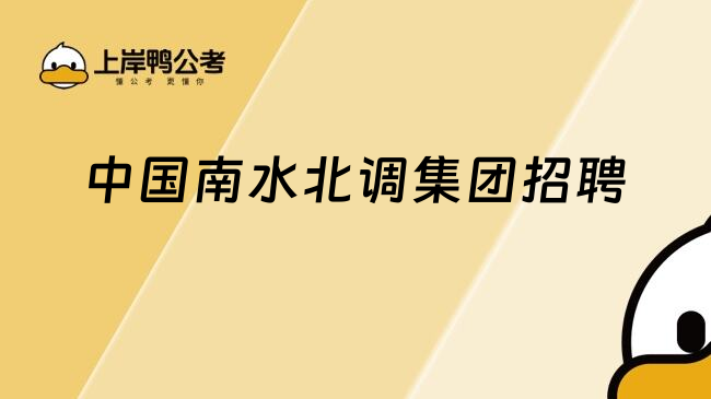 中國(guó)南水北調(diào)集團(tuán)招聘