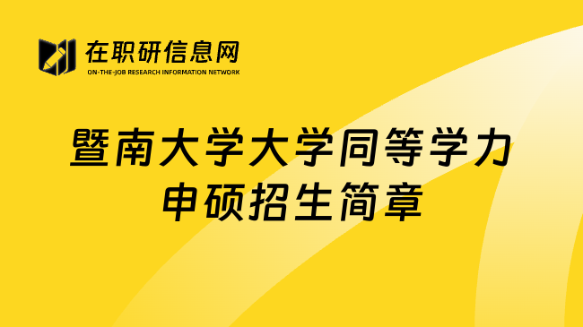 暨南大学大学同等学力申硕招生简章