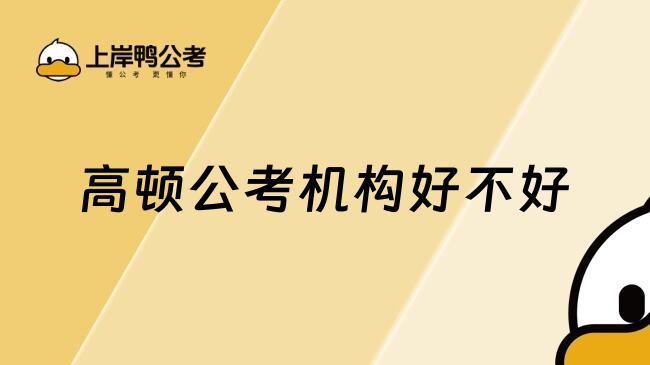 高顿公考机构怎么样
