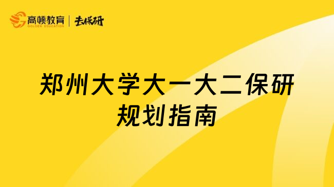 郑州大学大一大二保研规划指南