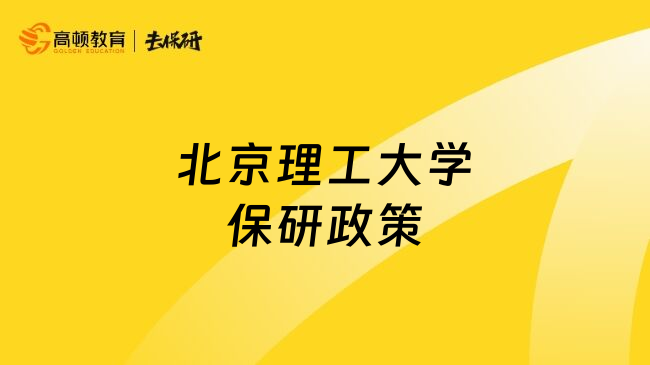 北京理工大学保研政策