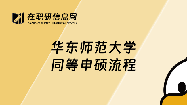 華東師范大學(xué)同等申碩流程