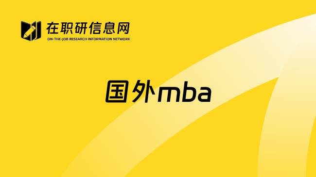 國外mba