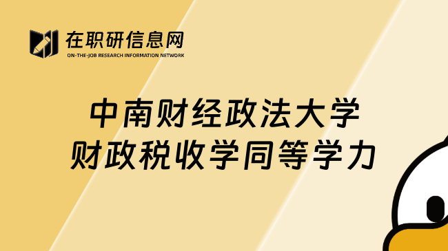中南財(cái)經(jīng)政法大學(xué)財(cái)政稅收學(xué)同等學(xué)力