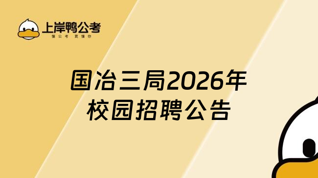 国冶三局2026年校园招聘公告
