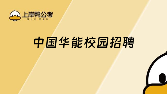 中国华能校园招聘