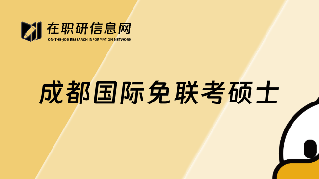 成都國(guó)際免聯(lián)考碩士