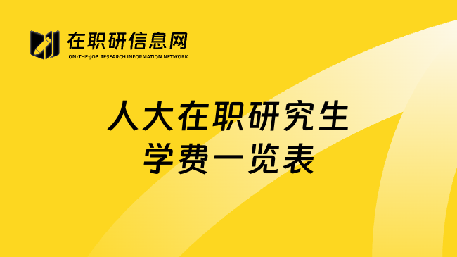 人大在職研究生學(xué)費(fèi)一覽表