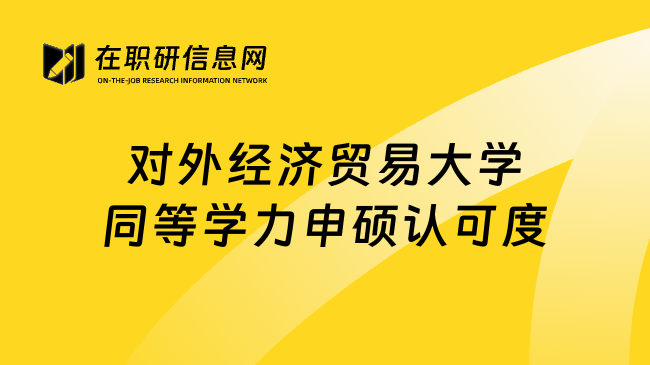 对外经济贸易大学同等学力申硕认可度