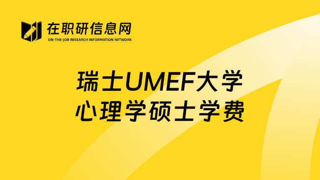 瑞士UMEF大学心理学硕士学费