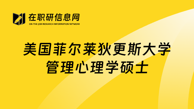 美国菲尔莱狄更斯大学管理心理学硕士