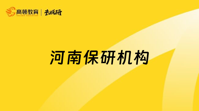 河南保研機(jī)構(gòu)