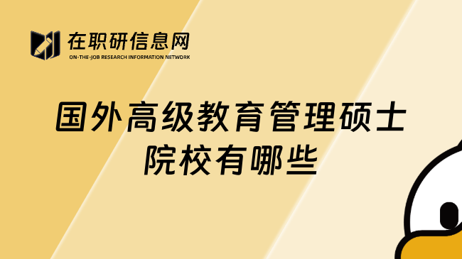 國外高級教育管理碩士院校有哪些