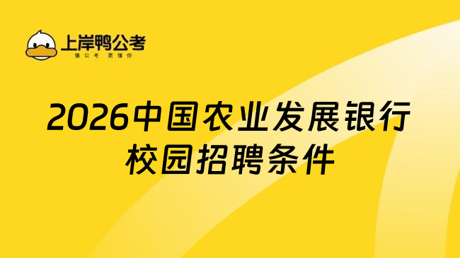 2026中國(guó)農(nóng)業(yè)發(fā)展銀行校園招聘條件