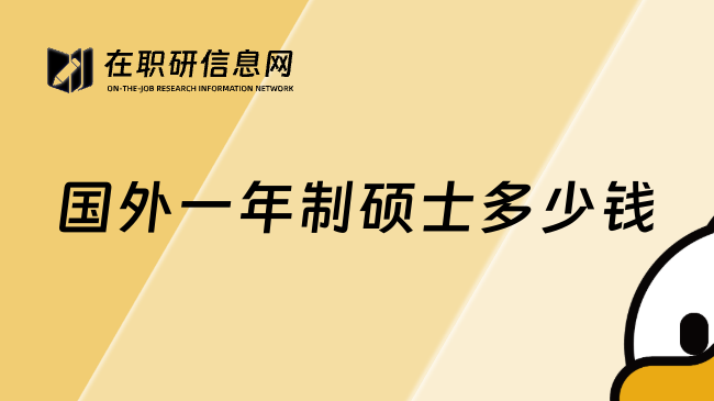 国外一年制硕士多少钱