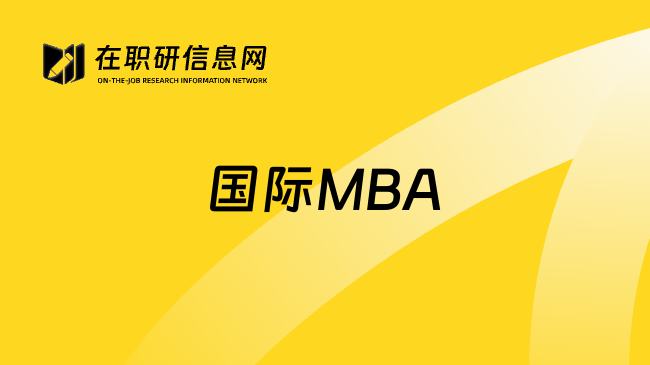 国际MBA