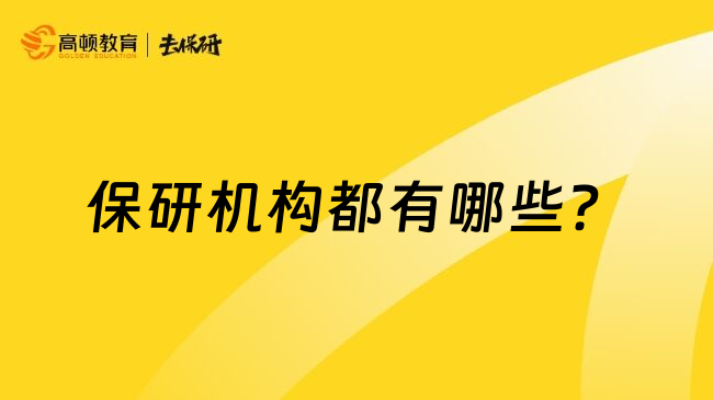 保研機(jī)構(gòu)都有哪些？