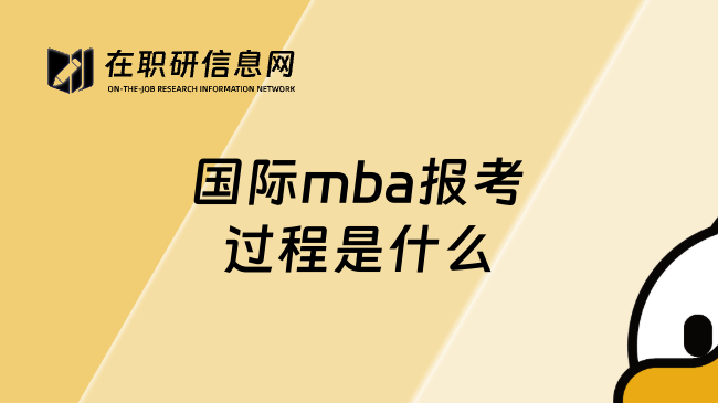 国际mba报考过程是什么