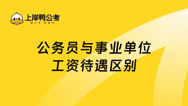 公务员与事业单位工资待遇区别